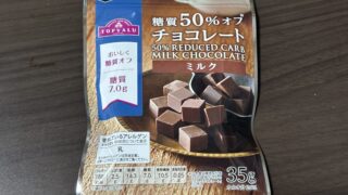 【ロカボデザート】罪悪感なし|トップバリュの糖質50%オフチョコレート ミルク