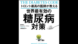 書評|『トロント最高の医師が教える 世界最有効の糖尿病対策』