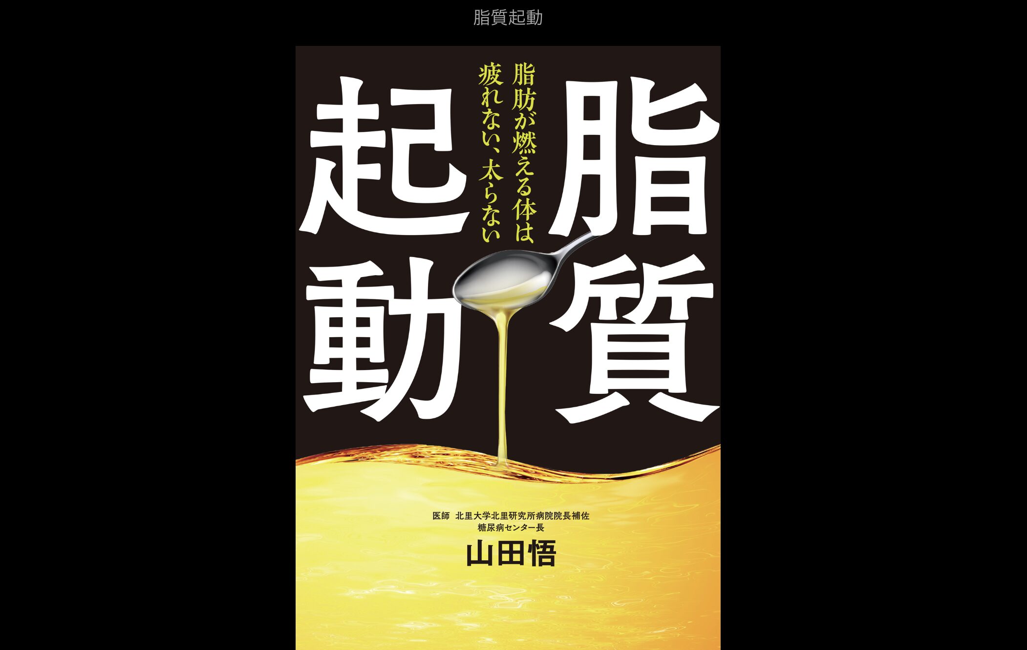 書評｜『脂質起動 脂肪が燃える体は疲れない、太らない』